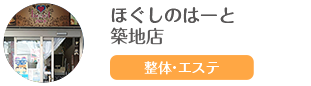 ほぐしのはーと 築地店