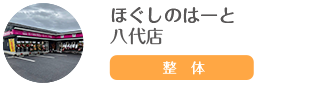 ほぐしのはーと 八代店