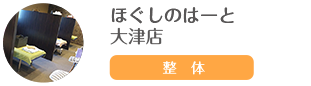 ほぐしのはーと 大津店