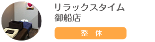 ほぐしのリラックスタイム御船店