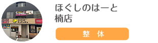 ほぐしのはーと 楠店
