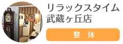リラックスタイム 武蔵ヶ丘店