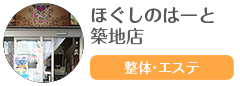 ほぐしのはーと 築地店
