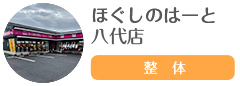 ほぐしのはーと 八代店
