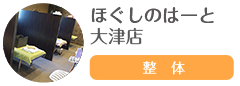 ほぐしのはーと 大津店