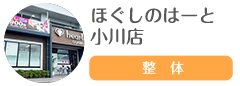 ほぐしのはーと 小川店