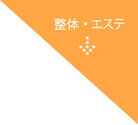 整体・エステ