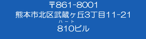 〒861-8001 熊本市北区武蔵ケ丘3丁目11-21 810ビル