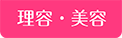 理容・美容