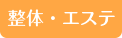 整体・エステ