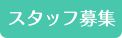 スタッフ募集