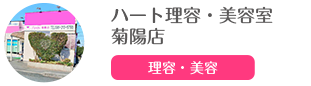 ハート理容・美容室 菊陽店