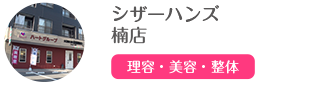 シザーハンズ 楠店