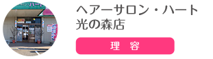 ヘアーサロン・ハート 光の森店