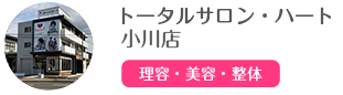 トータルサロン・ハート 小川店
