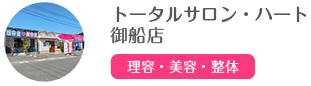 トータルサロン・ハート 御船店