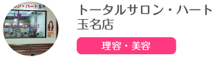 トータルサロン・ハート 玉名店