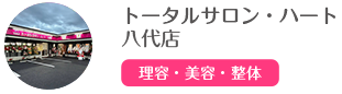 トータルサロン・ハート 八代店
