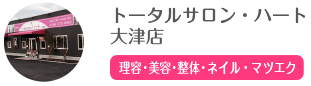  トータルサロン・ハート 大津店