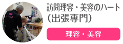 訪問理容・美容のハート（出張専門）
