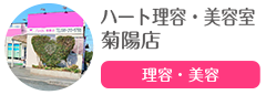 ハート理容・美容室 菊陽店