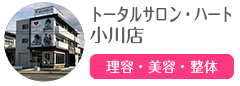 トータルサロン・ハート 小川店
