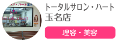 トータルサロン・ハート 玉名店