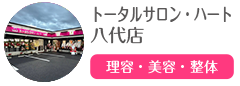 トータルサロン・ハート 八代店