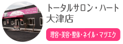  トータルサロン・ハート 大津店