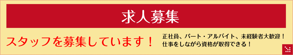 スタッフ募集