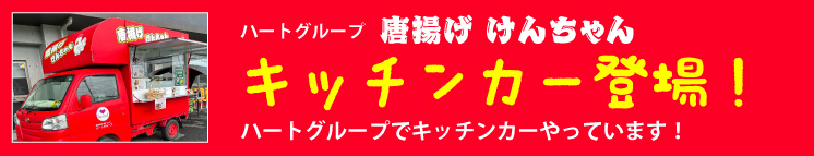 キッチンカー　唐揚げ けんちゃん